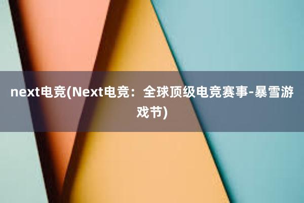 next电竞(Next电竞：全球顶级电竞赛事-暴雪游戏节)