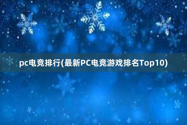 pc电竞排行(最新PC电竞游戏排名Top10)