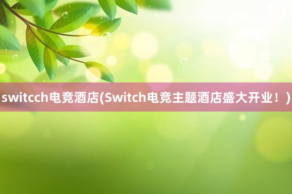 switcch电竞酒店(Switch电竞主题酒店盛大开业！)