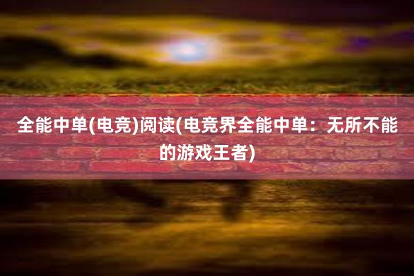 全能中单(电竞)阅读(电竞界全能中单：无所不能的游戏王者)