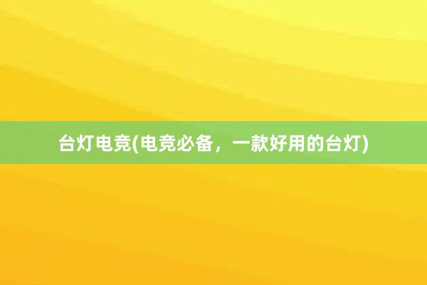 台灯电竞(电竞必备，一款好用的台灯)