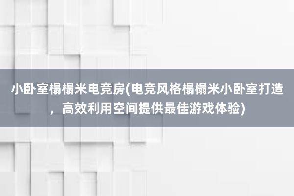 小卧室榻榻米电竞房(电竞风格榻榻米小卧室打造，高效利用空间提供最佳游戏体验)