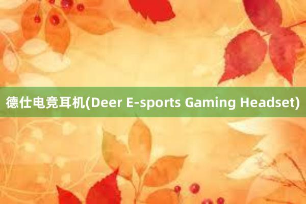 德仕电竞耳机(Deer E-sports Gaming Headset)