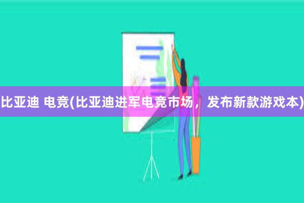 比亚迪 电竞(比亚迪进军电竞市场，发布新款游戏本)