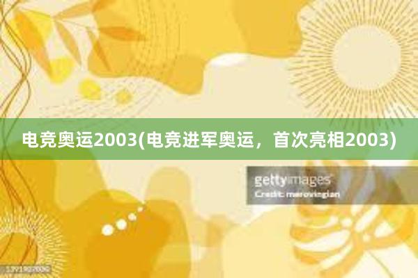 电竞奥运2003(电竞进军奥运，首次亮相2003)