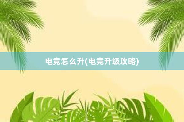 电竞怎么升(电竞升级攻略)