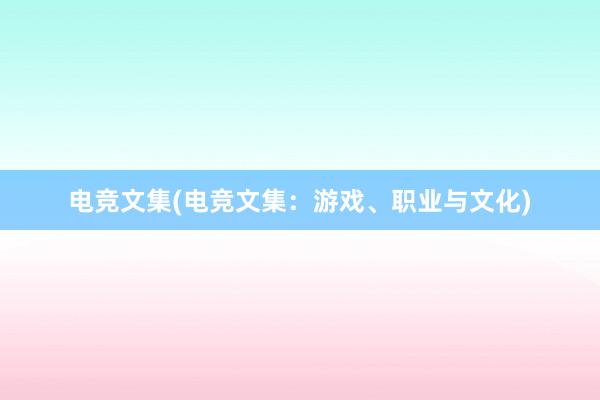 电竞文集(电竞文集：游戏、职业与文化)