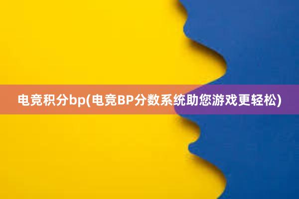 电竞积分bp(电竞BP分数系统助您游戏更轻松)