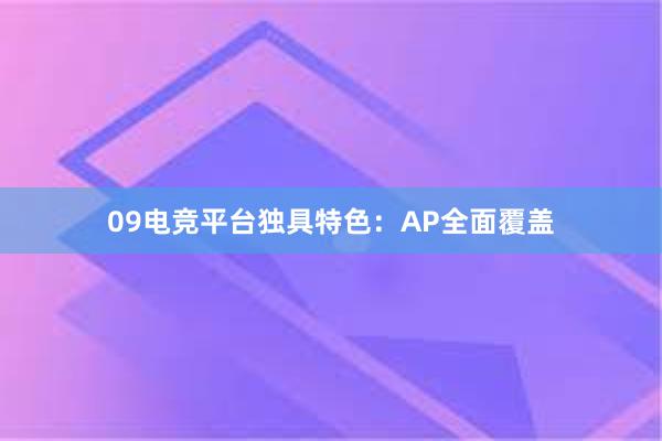 09电竞平台独具特色：AP全面覆盖