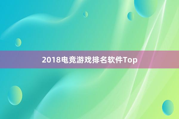 2018电竞游戏排名软件Top