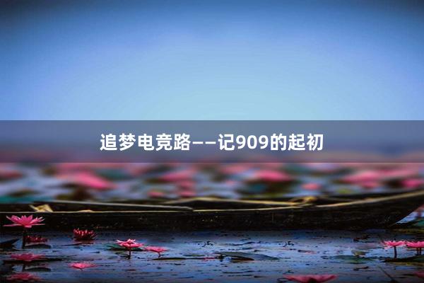 追梦电竞路——记909的起初