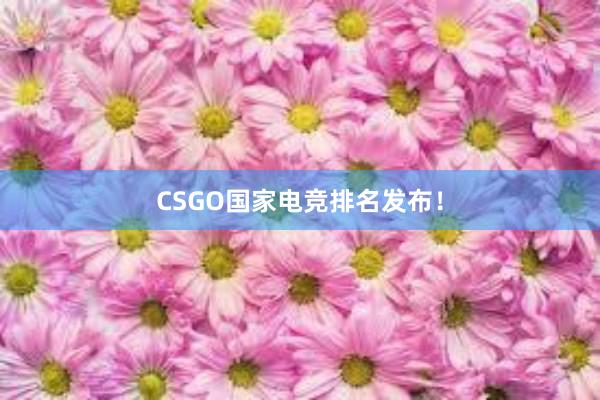 CSGO国家电竞排名发布！