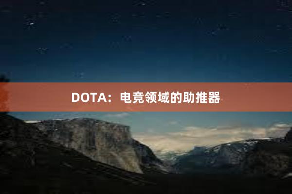 DOTA：电竞领域的助推器