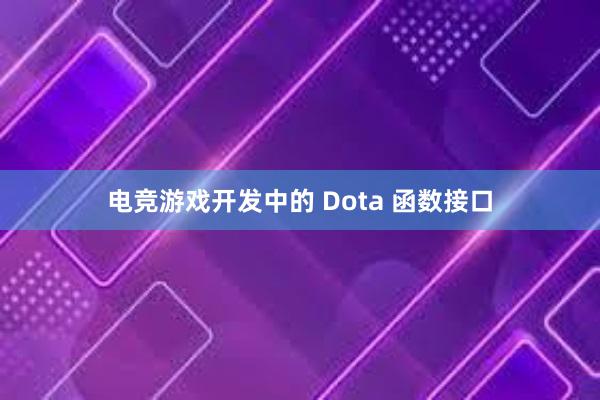 电竞游戏开发中的 Dota 函数接口