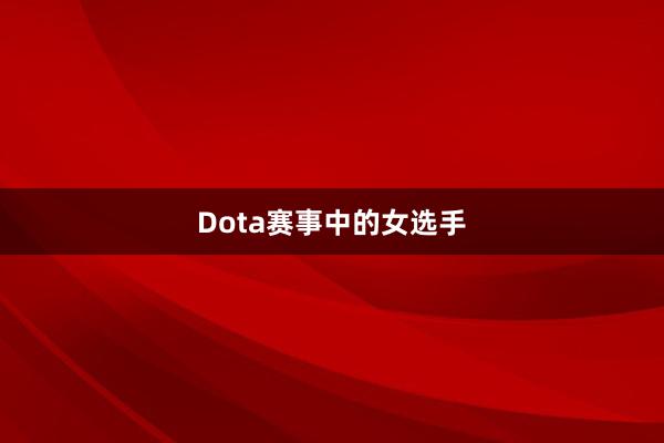 Dota赛事中的女选手