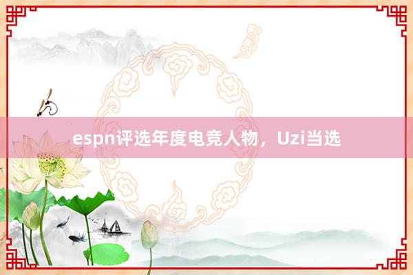 espn评选年度电竞人物，Uzi当选