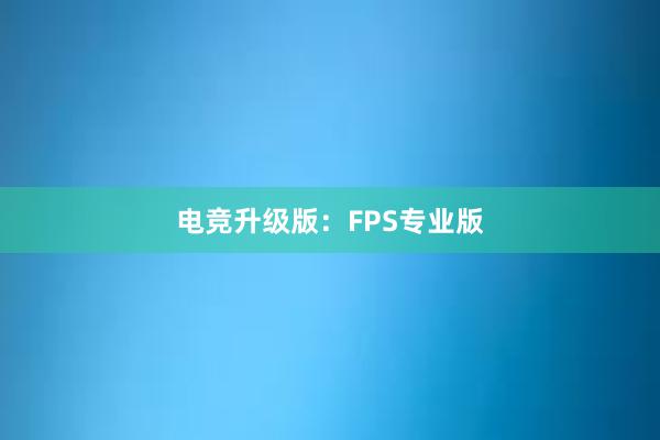 电竞升级版：FPS专业版