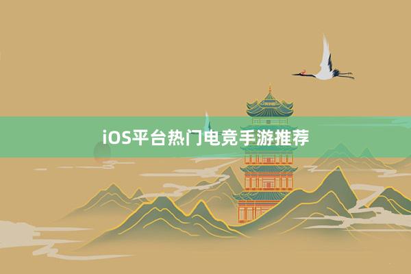 iOS平台热门电竞手游推荐