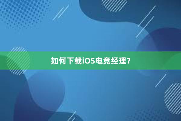 如何下载iOS电竞经理？