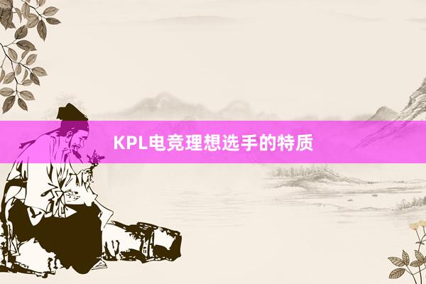 KPL电竞理想选手的特质