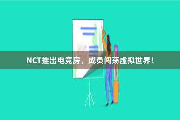 NCT推出电竞房，成员闯荡虚拟世界！