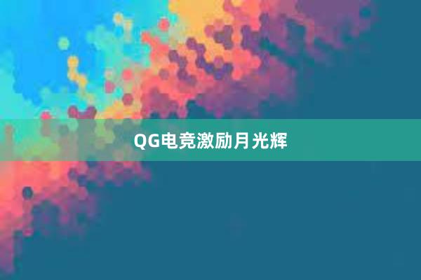 QG电竞激励月光辉