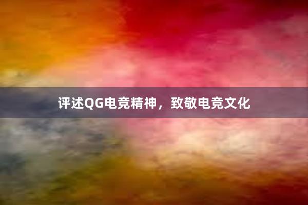 评述QG电竞精神，致敬电竞文化