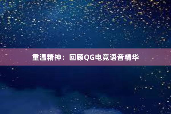 重温精神：回顾QG电竞语音精华