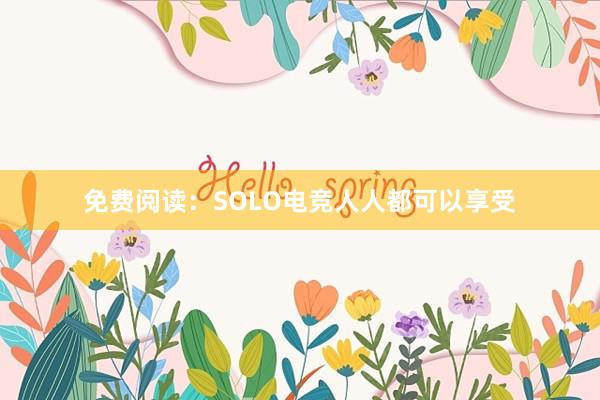 免费阅读：SOLO电竞人人都可以享受