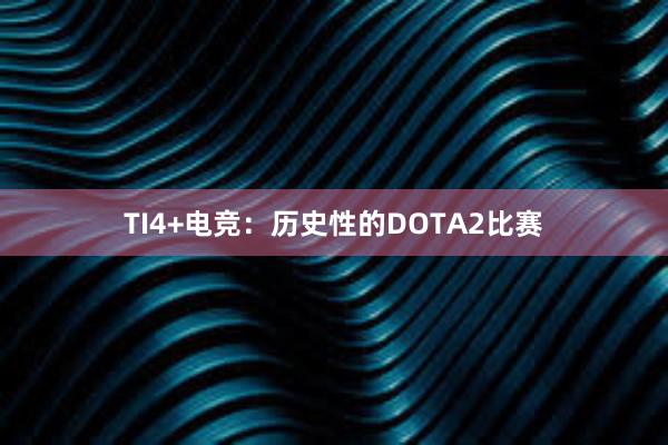 TI4+电竞：历史性的DOTA2比赛