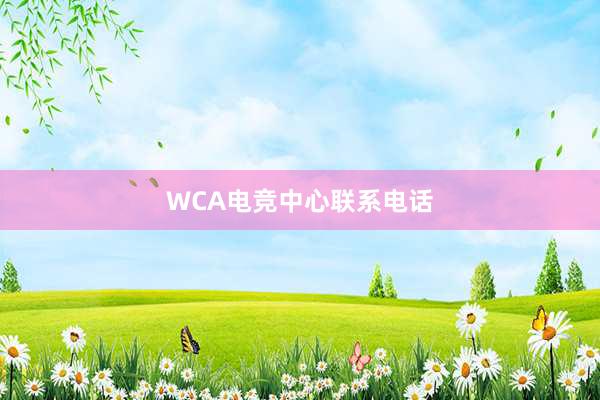 WCA电竞中心联系电话