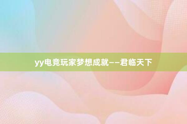 yy电竞玩家梦想成就——君临天下