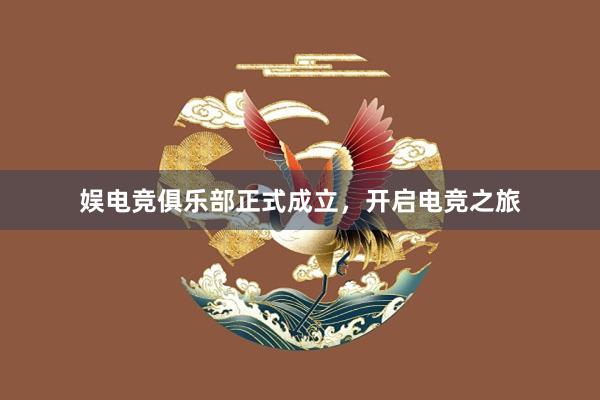 娱电竞俱乐部正式成立，开启电竞之旅