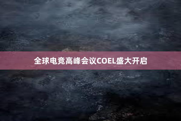 全球电竞高峰会议COEL盛大开启