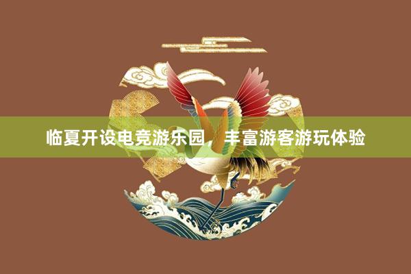 临夏开设电竞游乐园，丰富游客游玩体验