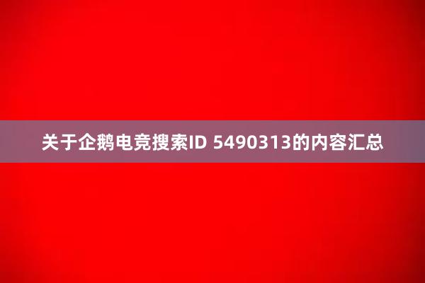 关于企鹅电竞搜索ID 5490313的内容汇总