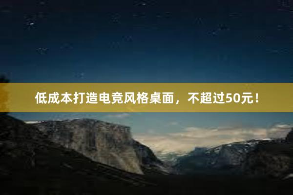 低成本打造电竞风格桌面，不超过50元！