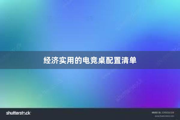 经济实用的电竞桌配置清单