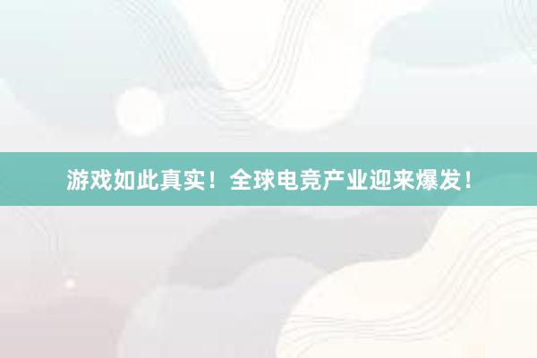 游戏如此真实！全球电竞产业迎来爆发！