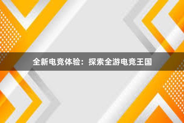 全新电竞体验：探索全游电竞王国