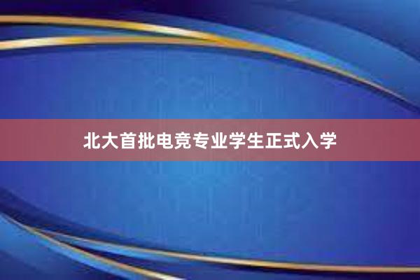 北大首批电竞专业学生正式入学