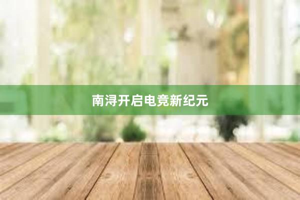 南浔开启电竞新纪元