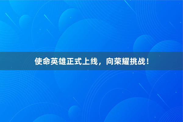 使命英雄正式上线，向荣耀挑战！