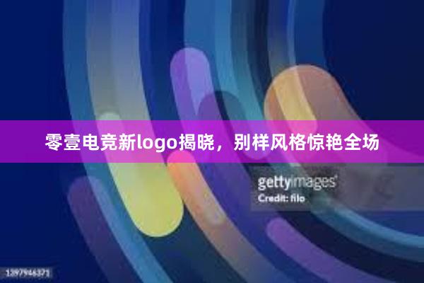 零壹电竞新logo揭晓，别样风格惊艳全场