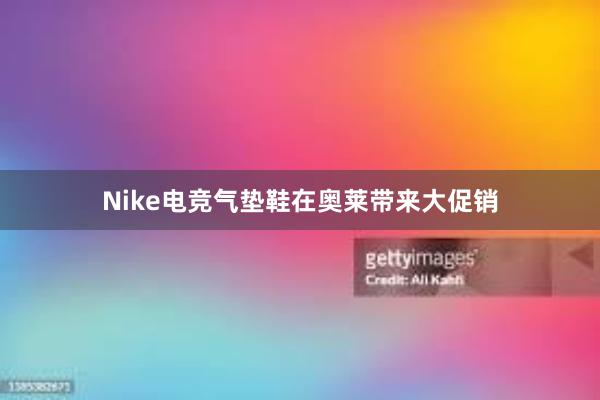 Nike电竞气垫鞋在奥莱带来大促销