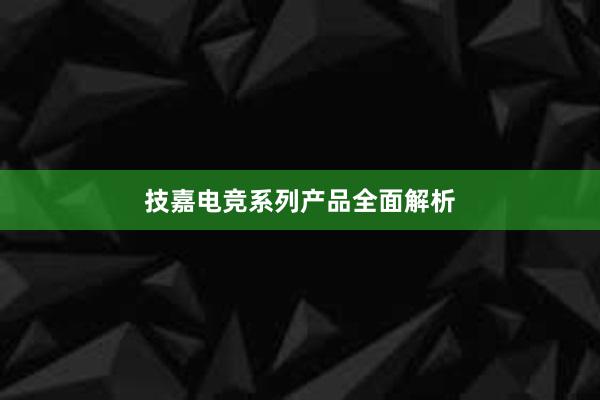 技嘉电竞系列产品全面解析