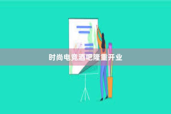 时尚电竞酒吧隆重开业