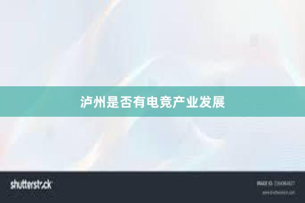 泸州是否有电竞产业发展