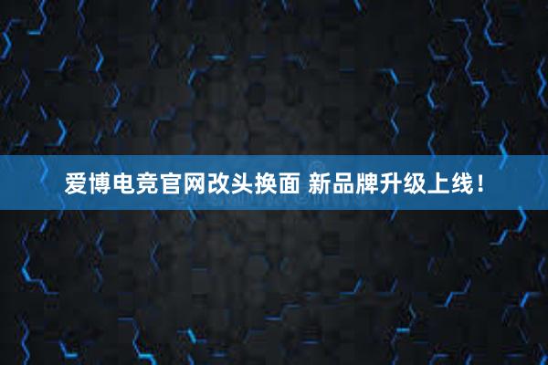 爱博电竞官网改头换面 新品牌升级上线！