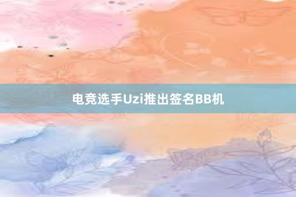 电竞选手Uzi推出签名BB机